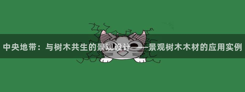 新宝gg佣金:中央地带:与树木共生的景观设计——景观树木木材的应用实例